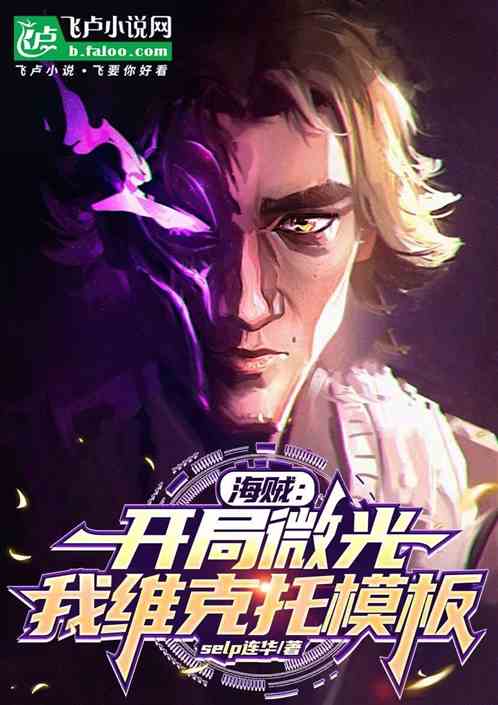 海贼:开局微光,我维克托模版 海贼:开局微光,我维克托模版