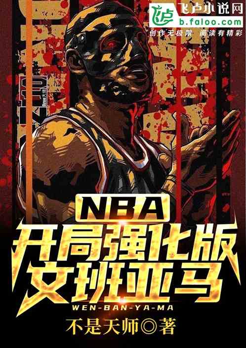 NBA:开局强化版文班亚马 NBA:开局强化版文班亚马