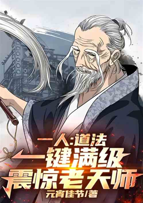 一人:道法一键满级,震惊老天师 一人:道法一键满级,震惊老天师