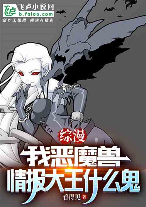 综漫:我恶魔兽,情报大王什么鬼 综漫:我恶魔兽,情报大王什么鬼