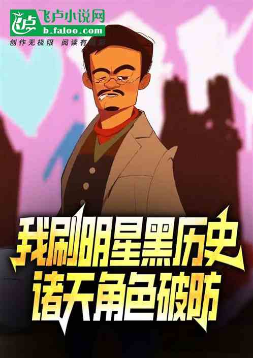 刷明星黑历史,影视角色全破防了 刷明星黑历史,影视角色全破防了