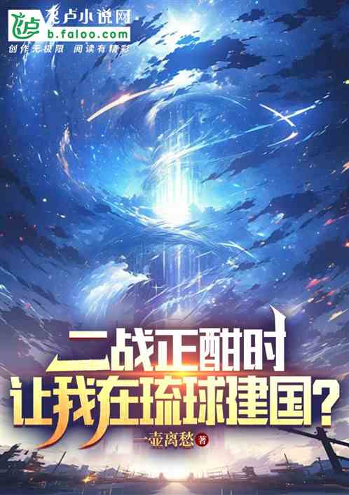 二战正酣时,让我在琉球建国? 二战正酣时,让我在琉球建国?