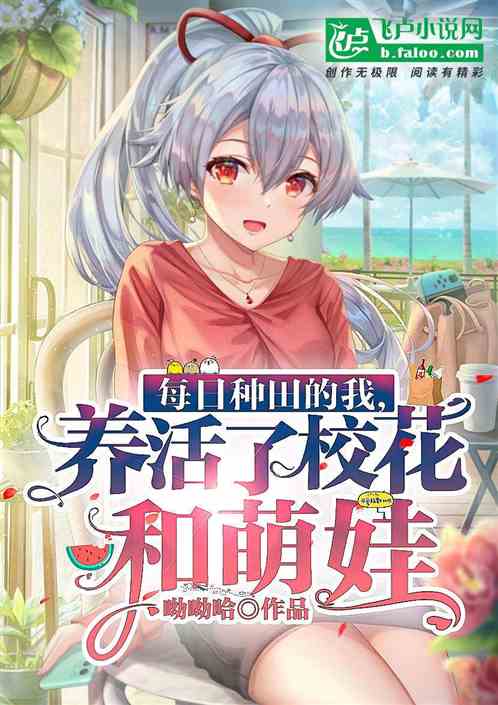 每日种田的我,养活校花和萌娃 每日种田的我,养活校花和萌娃