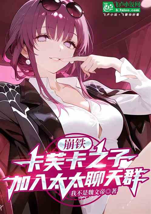 崩铁:卡芙卡之子加入太太聊天群 崩铁:卡芙卡之子加入太太聊天群