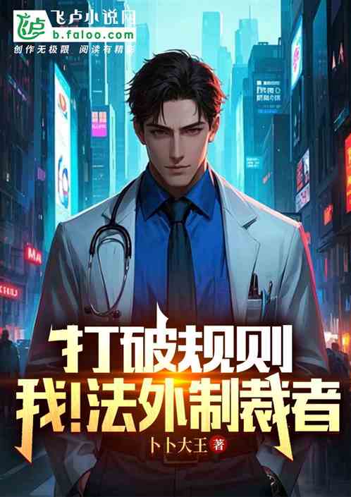 都市:打破规则,我!法外制裁者 都市:打破规则,我!法外制裁者