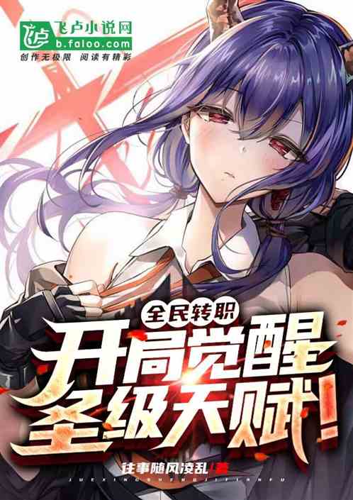 全民转职:开局觉醒圣级天赋! 全民转职:开局觉醒圣级天赋!