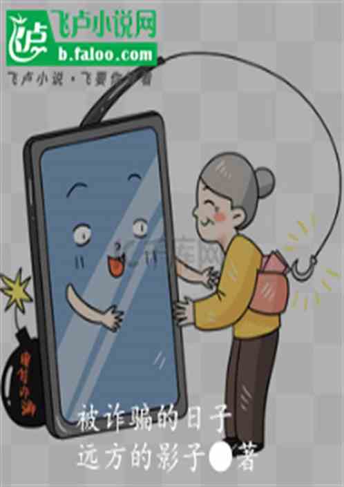 被诈骗的日子 被诈骗的日子