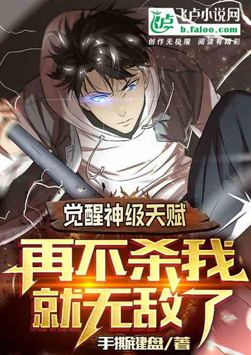 觉醒神级天赋,再不杀我就无敌了 觉醒神级天赋,再不杀我就无敌了