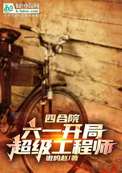 四合院:六一开局,超级工程师 四合院:六一开局,超级工程师
