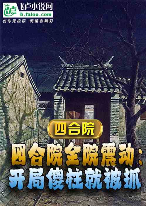 四合院全院震动:开局傻柱就被抓 四合院全院震动:开局傻柱就被抓