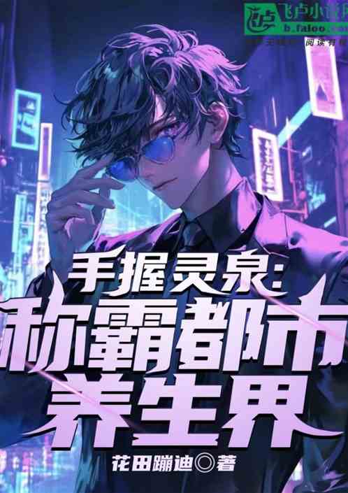 手握灵泉,称霸都市养生界 手握灵泉,称霸都市养生界