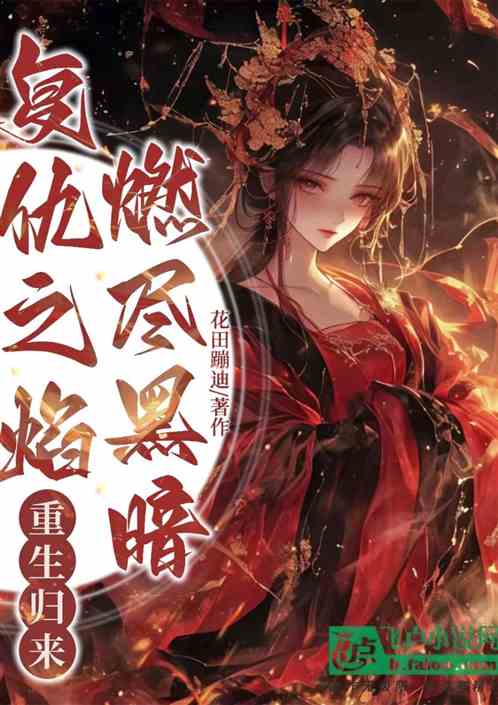 重生归来:复仇之焰燃尽黑暗 重生归来:复仇之焰燃尽黑暗