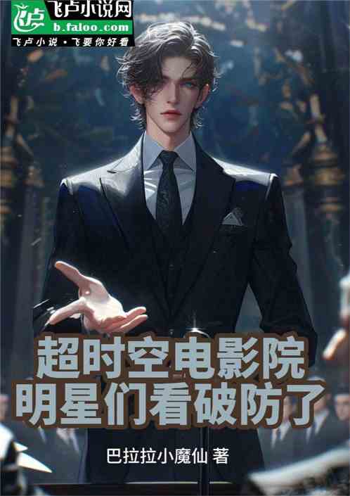 超时空电影院,明星们看破防了 超时空电影院,明星们看破防了