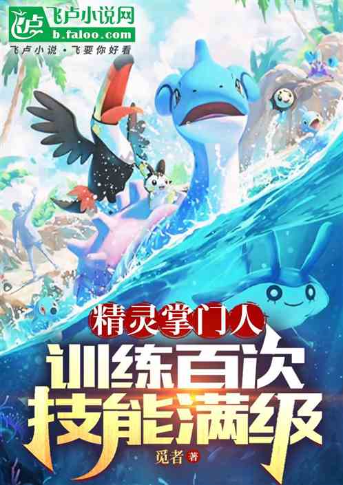 精灵掌门人:训练百次技能满级 精灵掌门人:训练百次技能满级