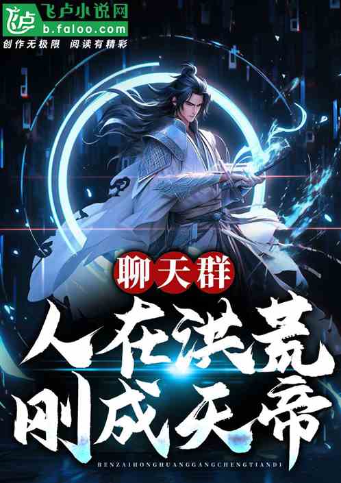 洪荒:我,天帝昊天,加入聊天群 洪荒:我,天帝昊天,加入聊天群
