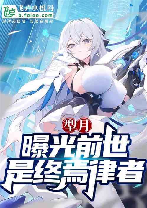 型月:曝光前世终焉琪亚娜灭世 型月:曝光前世终焉琪亚娜灭世