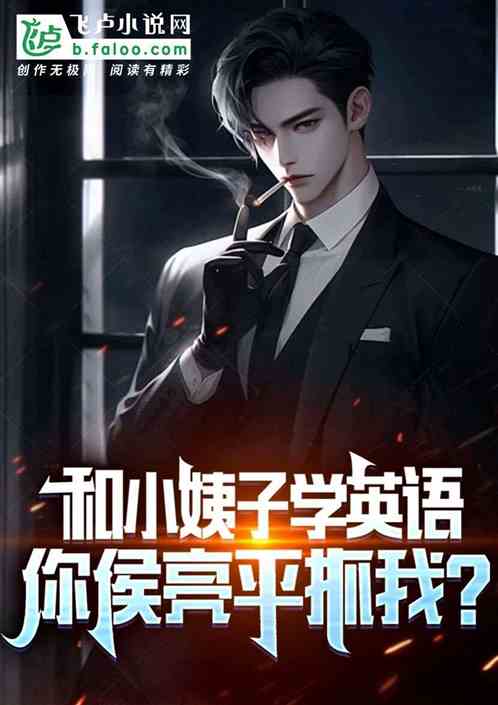 和小姨子学英语,你侯亮平抓我? 和小姨子学英语,你侯亮平抓我?