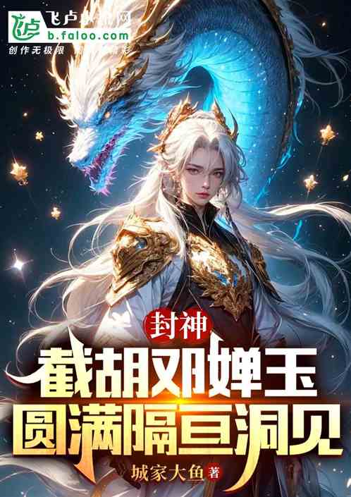 封神:截胡邓婵玉,满级隔亘洞见 封神:截胡邓婵玉,满级隔亘洞见