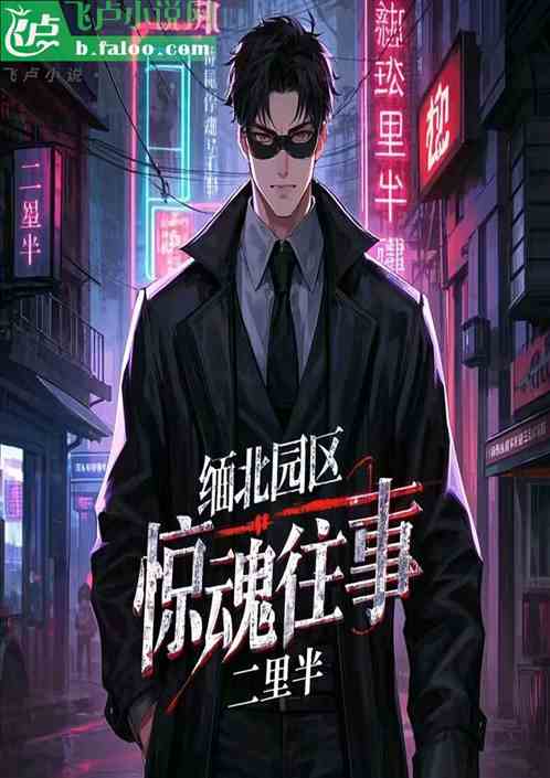 缅北园区惊魂往事 缅北园区惊魂往事