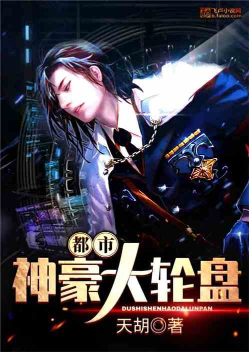 都市:神豪大轮盘 都市:神豪大轮盘