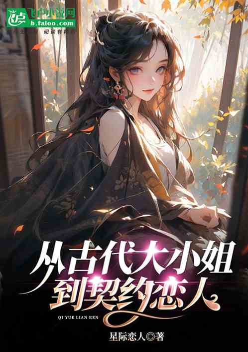 从古代大小姐到穿越契约恋人 从古代大小姐到穿越契约恋人