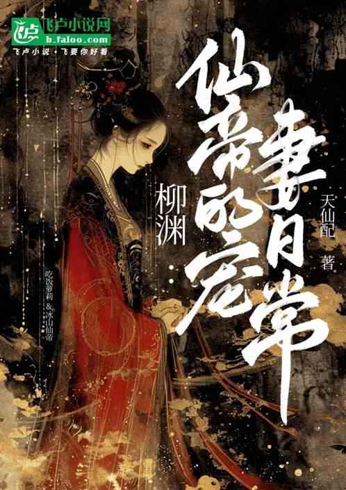 柳渊:仙帝的宠妻日常 柳渊:仙帝的宠妻日常
