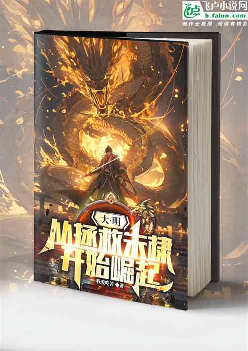 大明:从拯救朱棣开始崛起 大明:从拯救朱棣开始崛起
