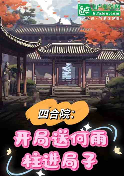 四合院:开局送何雨柱进局子 四合院:开局送何雨柱进局子