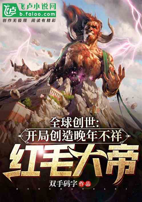 神祇:开局创造晚年不祥红毛大帝 神祇:开局创造晚年不祥红毛大帝