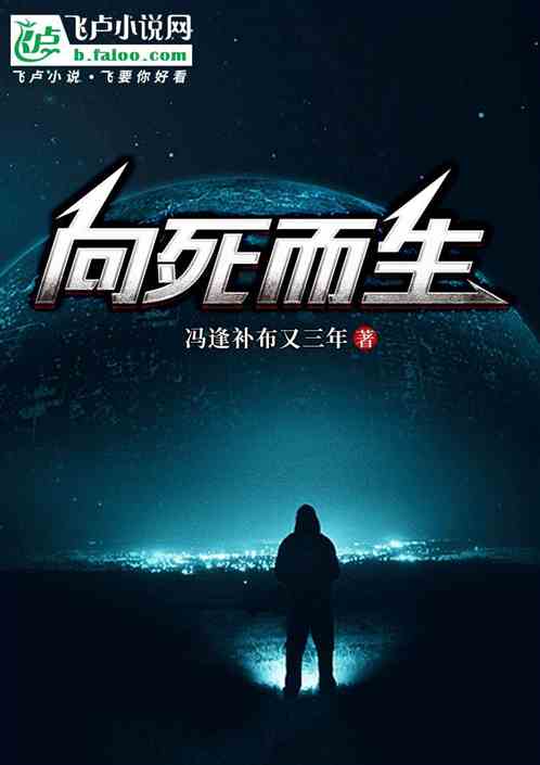 向死而生 向死而生