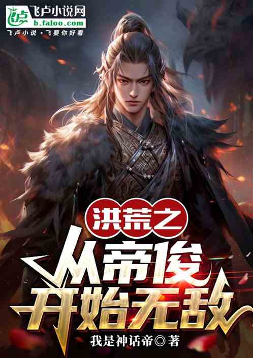 洪荒从帝俊开始无敌 洪荒从帝俊开始无敌