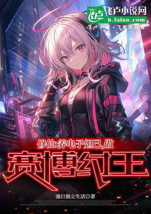 修仙:养电子妲己,做赛博纣王! 修仙:养电子妲己,做赛博纣王!