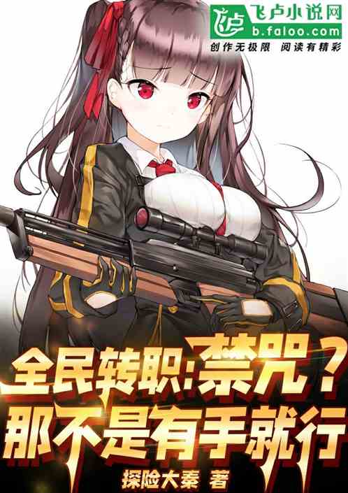 全民转职:禁咒?那不是有手就行 全民转职:禁咒?那不是有手就行
