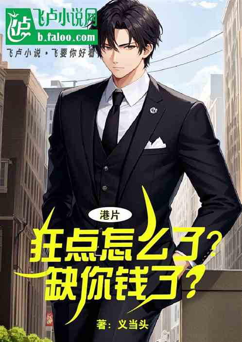 港片:狂点怎么了?缺你钱了? 港片:狂点怎么了?缺你钱了?