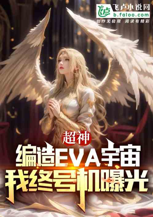 超神:编造EVA,我终号机曝光 超神:编造EVA,我终号机曝光