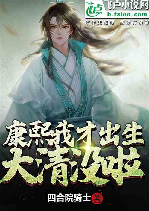康熙:我才出生,大清就没啦? 康熙:我才出生,大清就没啦?