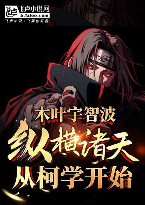 木叶宇智波,纵横诸天从柯学开始 木叶宇智波,纵横诸天从柯学开始