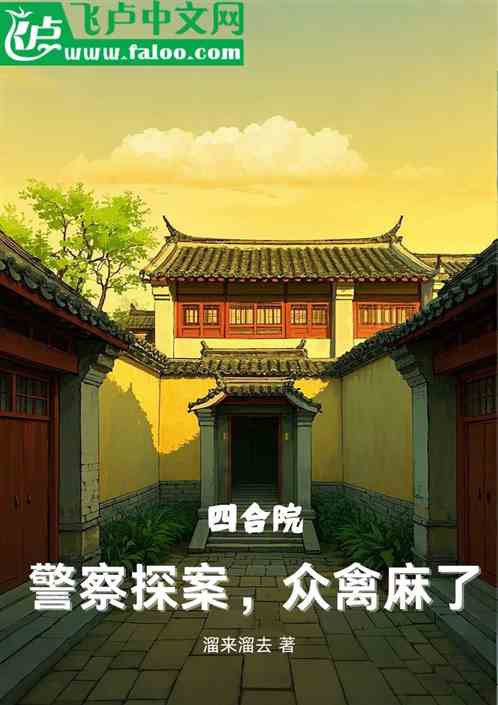 四合院:警察探案,众禽麻了 四合院:警察探案,众禽麻了