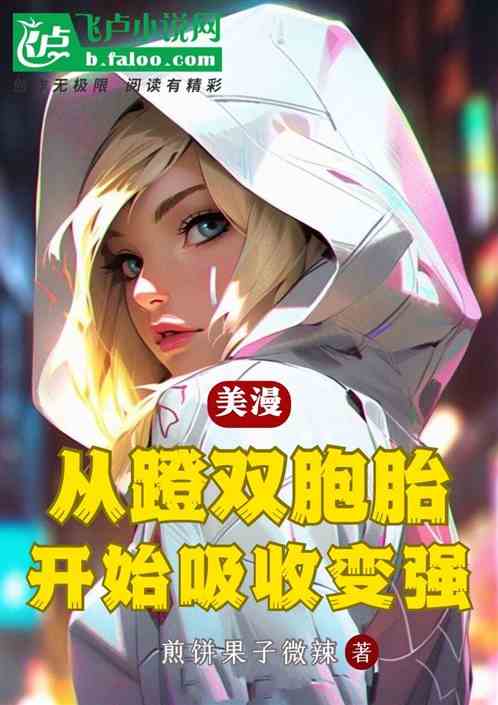 美漫:从蹬双胞胎开始,吸收变强 美漫:从蹬双胞胎开始,吸收变强