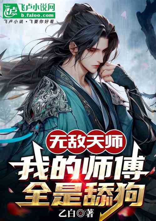 无敌天师:我的师傅全是舔狗 无敌天师:我的师傅全是舔狗
