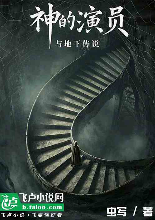 神的演员与地下传说 神的演员与地下传说