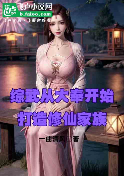 综武从大奉开始打造修仙家族 综武从大奉开始打造修仙家族