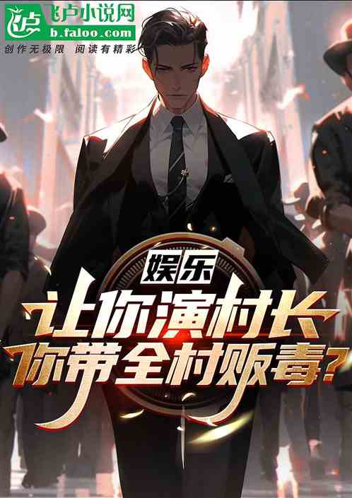 娱乐:让你演村长,你带全村贩毒 娱乐:让你演村长,你带全村贩毒