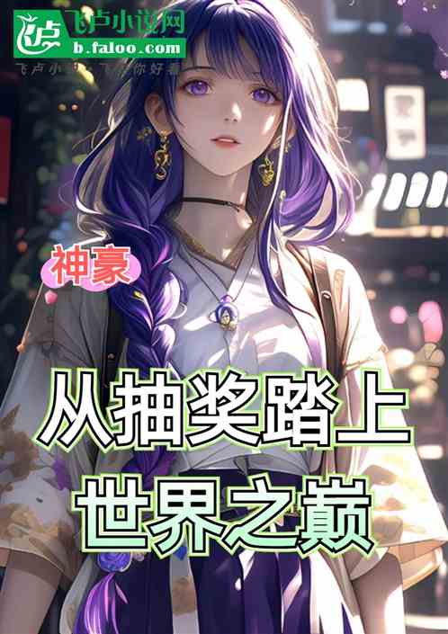 神豪:从抽奖踏上世界之巅 神豪:从抽奖踏上世界之巅