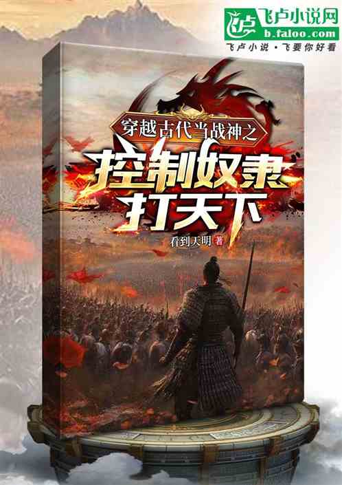 穿越古代当战神之控制奴隶打天下 穿越古代当战神之控制奴隶打天下