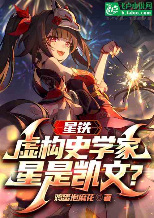 星铁:虚构史学家,星是凯文? 星铁:虚构史学家,星是凯文?