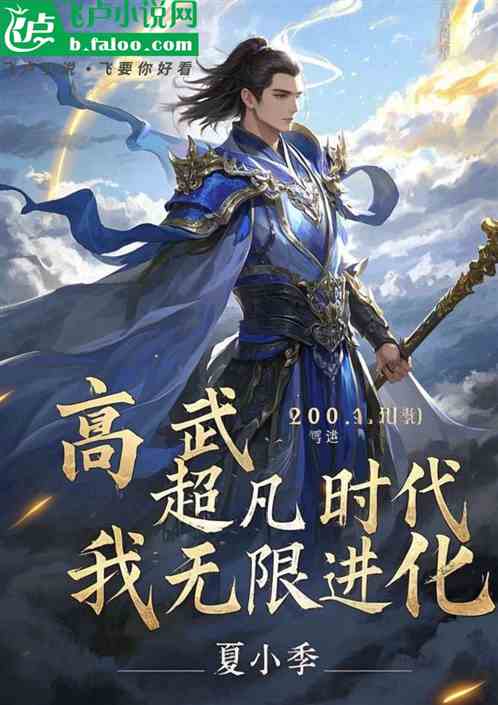 高武::超凡时代,我无限进化 高武::超凡时代,我无限进化