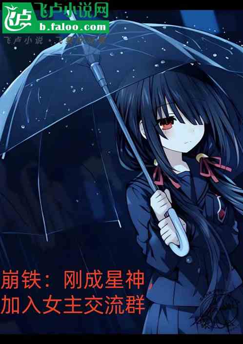 崩铁:刚成星神,加入女主交流群 崩铁:刚成星神,加入女主交流群