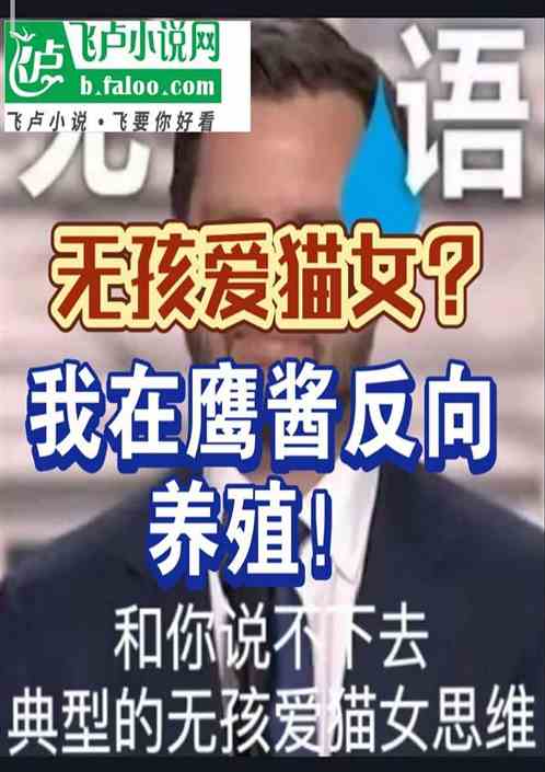 无孩爱猫女?我在鹰酱反向养殖! 无孩爱猫女?我在鹰酱反向养殖!