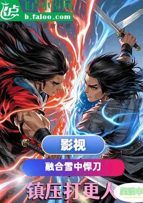 影视:融合雪中悍刀,镇压打更人 影视:融合雪中悍刀,镇压打更人